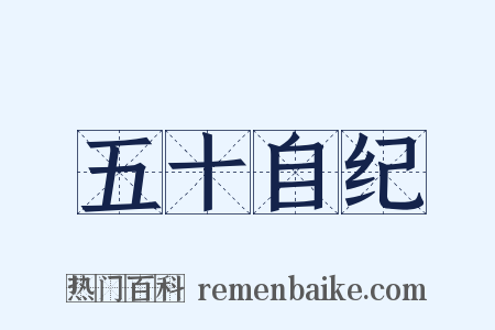 五十自纪是什么意思的图片